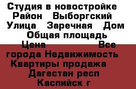 Студия в новостройке › Район ­ Выборгский › Улица ­ Заречная › Дом ­ 2 › Общая площадь ­ 28 › Цена ­ 2 000 000 - Все города Недвижимость » Квартиры продажа   . Дагестан респ.,Каспийск г.